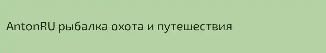 AntonRU рыбалка охота и путешествия